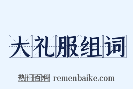 大礼服组词是什么意思的图片